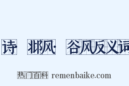 诗·邶风·谷风反义词是什么意思的图片